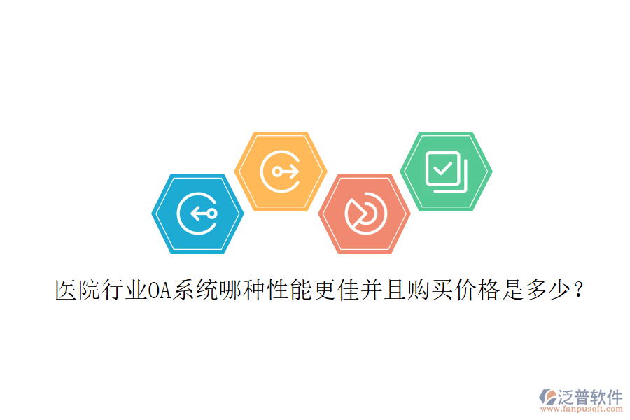  醫(yī)院行業(yè)OA系統(tǒng)哪種性能更佳并且購買價格是多少？