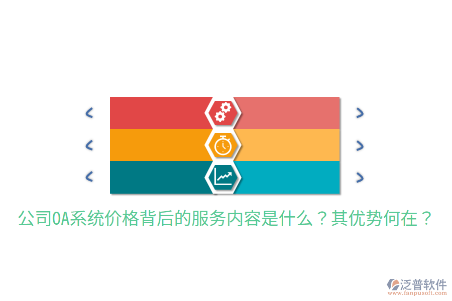  公司OA系統(tǒng)價格背后的服務(wù)內(nèi)容是什么？其優(yōu)勢何在？