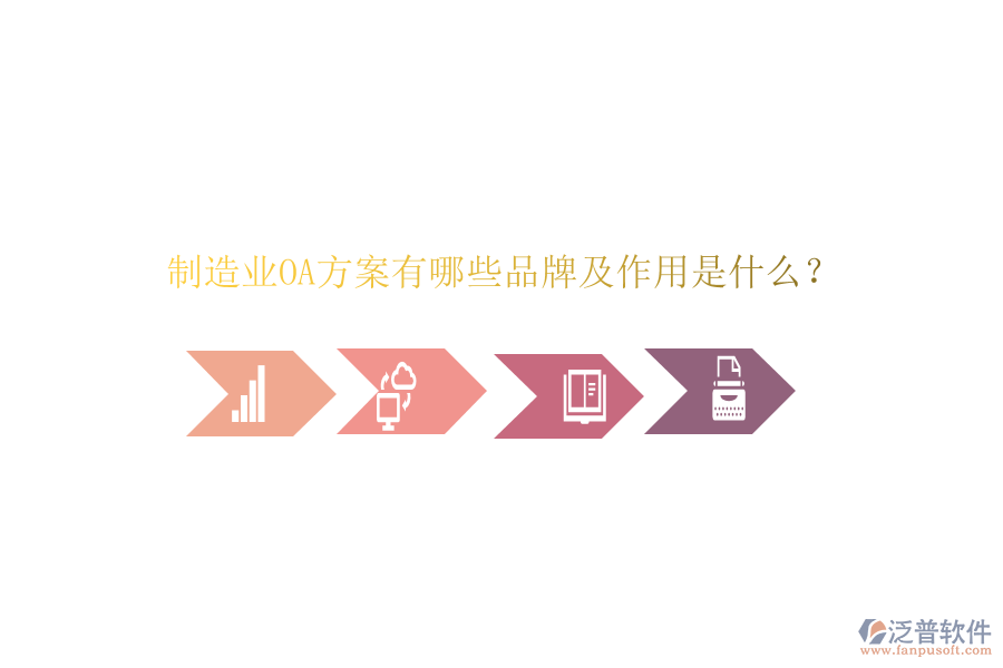 制造業(yè)OA方案有哪些品牌及作用是什么？