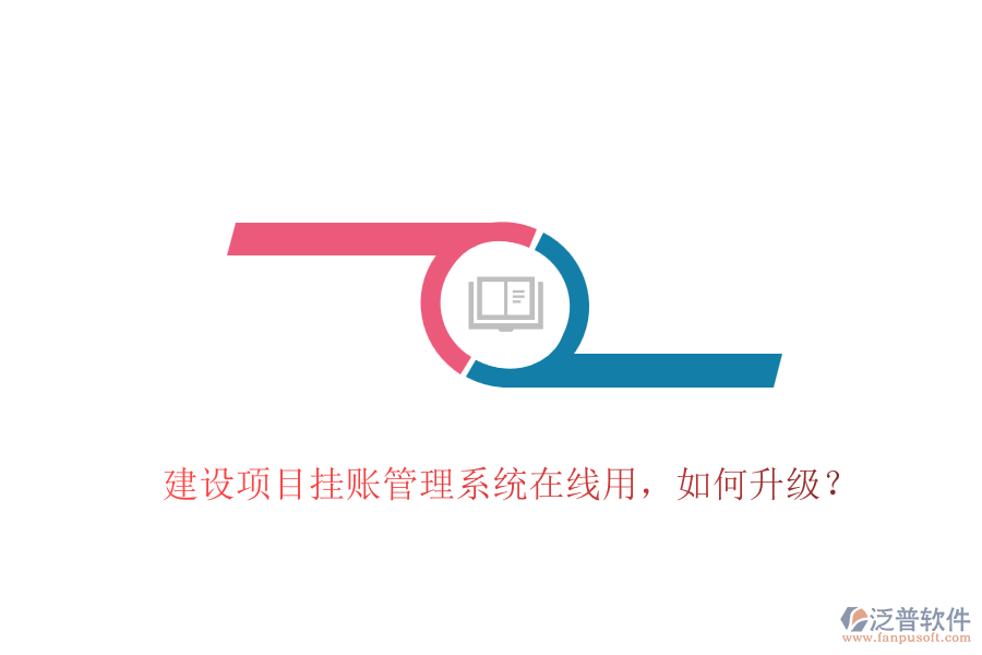 建設(shè)項(xiàng)目掛賬管理系統(tǒng)在線用，如何升級(jí)？