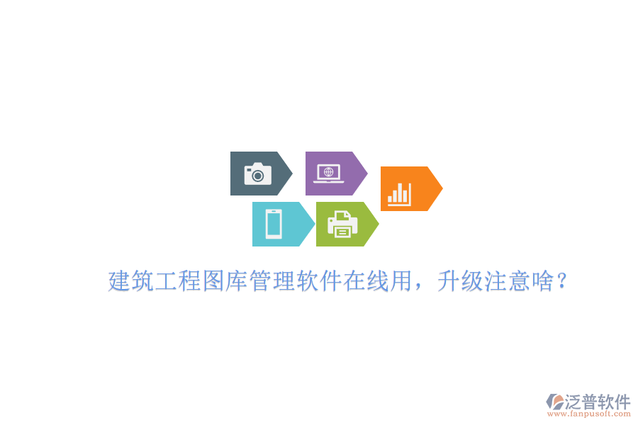 建筑工程圖庫管理軟件在線用，升級注意啥?