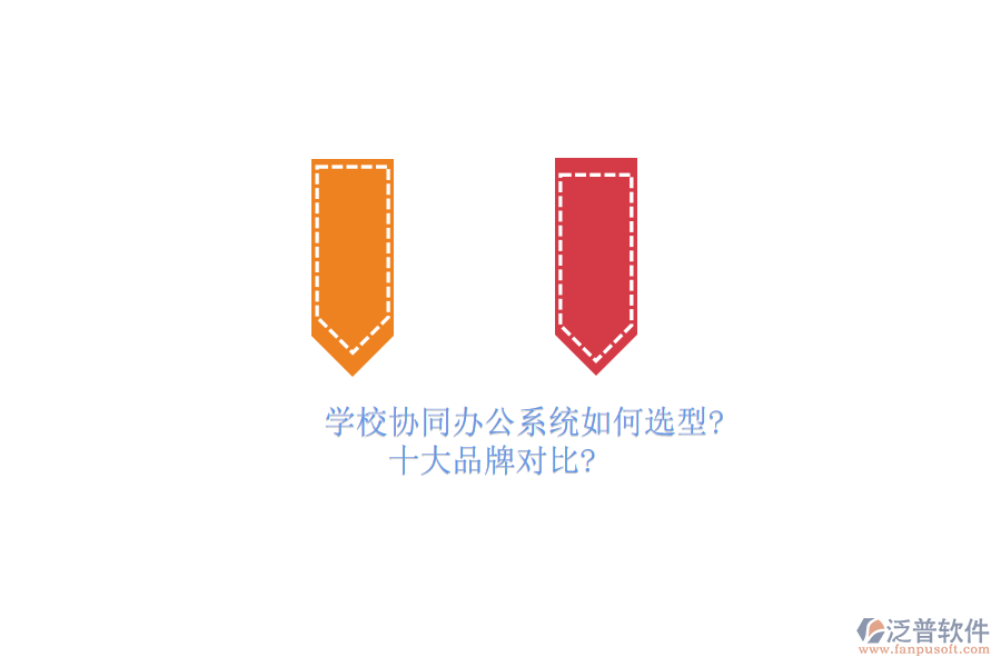 學(xué)校協(xié)同<a href=http://newsbd7.com/oa/ target=_blank class=infotextkey>辦公系統(tǒng)</a>如何選型？十大品牌對(duì)比？