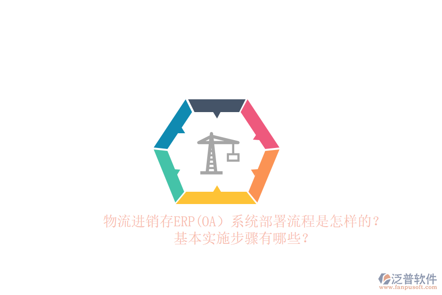 物流進銷存ERP(OA）系統(tǒng)部署流程是怎樣的？基本實施步驟有哪些？