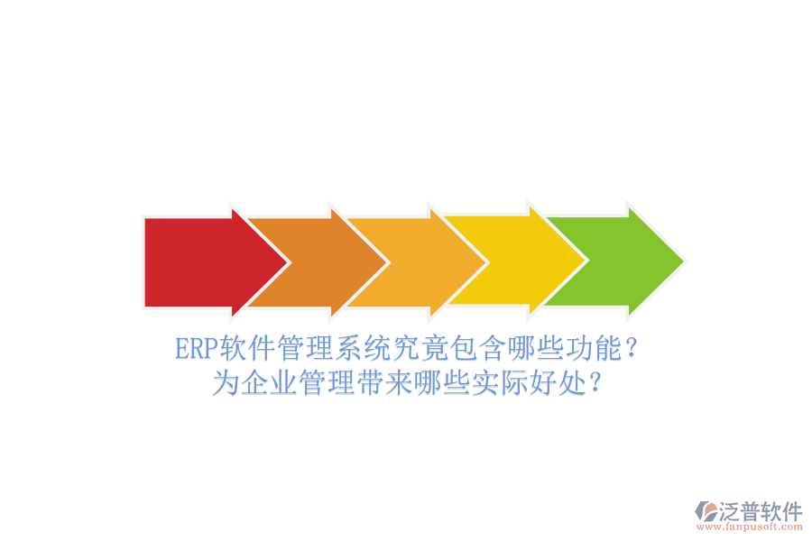 ERP軟件管理系統(tǒng)究竟包含哪些功能?為企業(yè)管理帶來(lái)哪些實(shí)際好處?