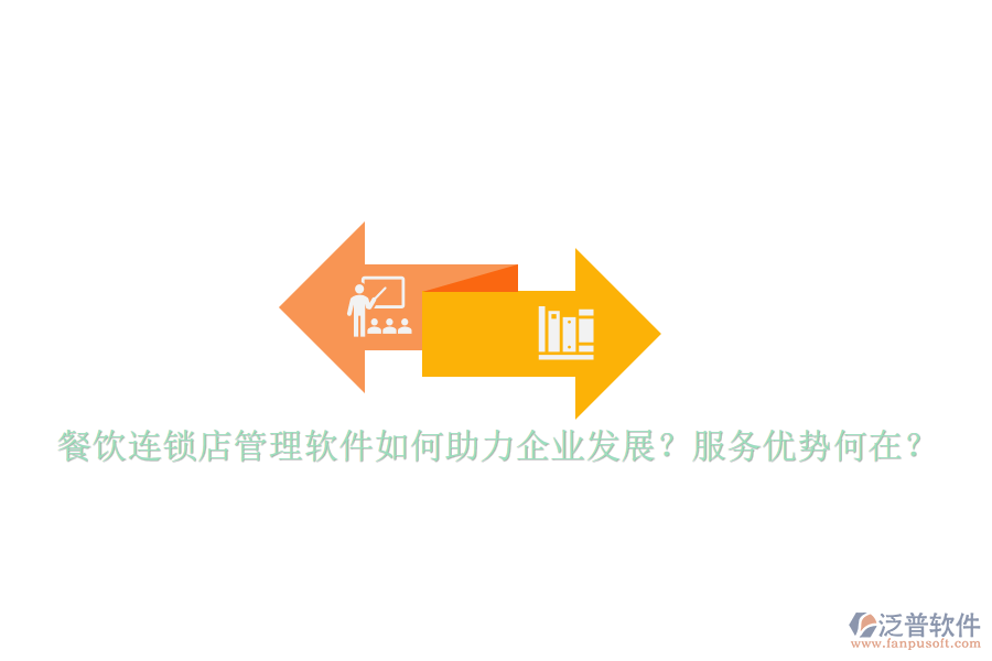 餐飲連鎖店管理軟件如何助力企業(yè)發(fā)展？服務(wù)優(yōu)勢何在？