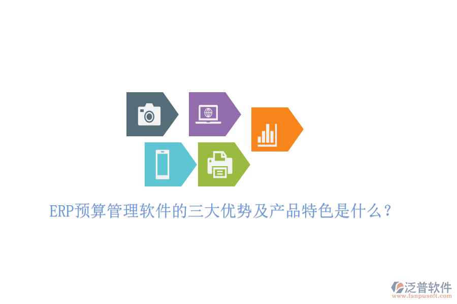 ERP預算管理軟件的三大優(yōu)勢及產(chǎn)品特色是什么？