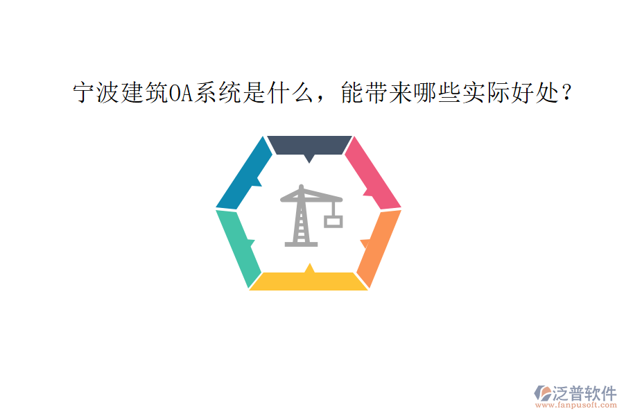  寧波建筑OA系統(tǒng)是什么，能帶來(lái)哪些實(shí)際好處？