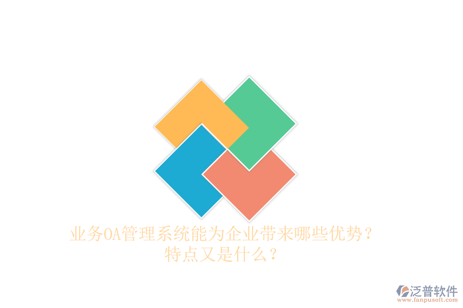  業(yè)務(wù)OA管理系統(tǒng)能為企業(yè)帶來(lái)哪些優(yōu)勢(shì)？特點(diǎn)又是什么？