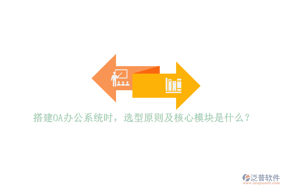 搭建<a href=http://newsbd7.com/oa/ target=_blank class=infotextkey>OA辦公系統(tǒng)</a>時(shí)，選型原則及核心模塊是什么？