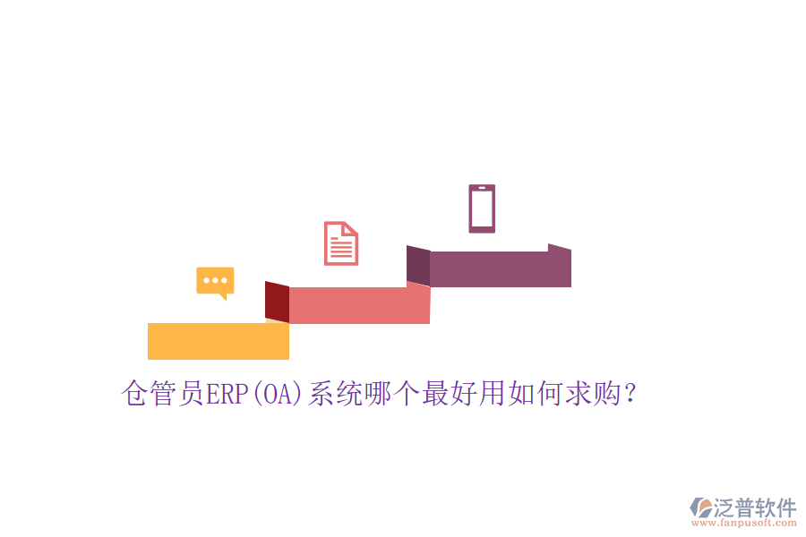 倉管員ERP(OA)系統(tǒng)哪個最好用如何求購？