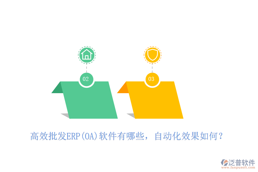 高效批發(fā)ERP(OA)軟件有哪些，自動化效果如何？
