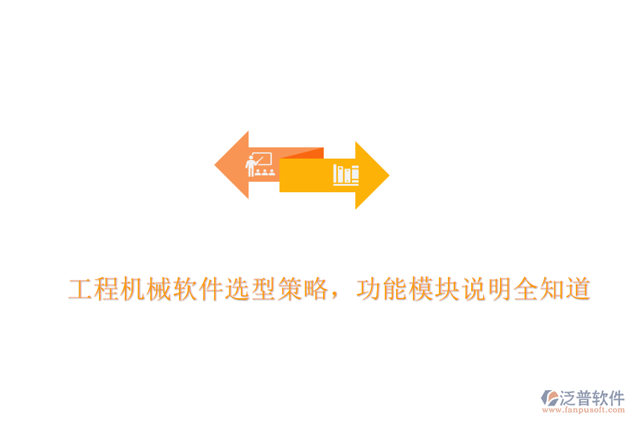 工程機(jī)械軟件選型策略，功能模塊說(shuō)明全知道
