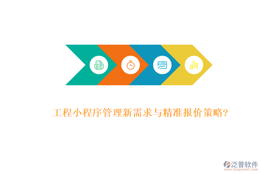工程小程序管理新需求與精準報價策略?