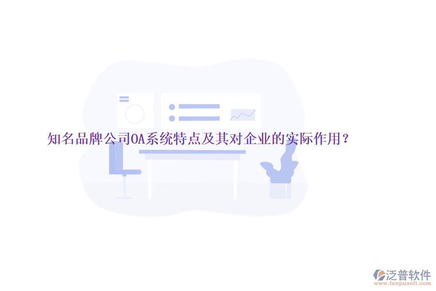 知名品牌公司OA系統(tǒng)特點(diǎn)及其對企業(yè)的實(shí)際作用？