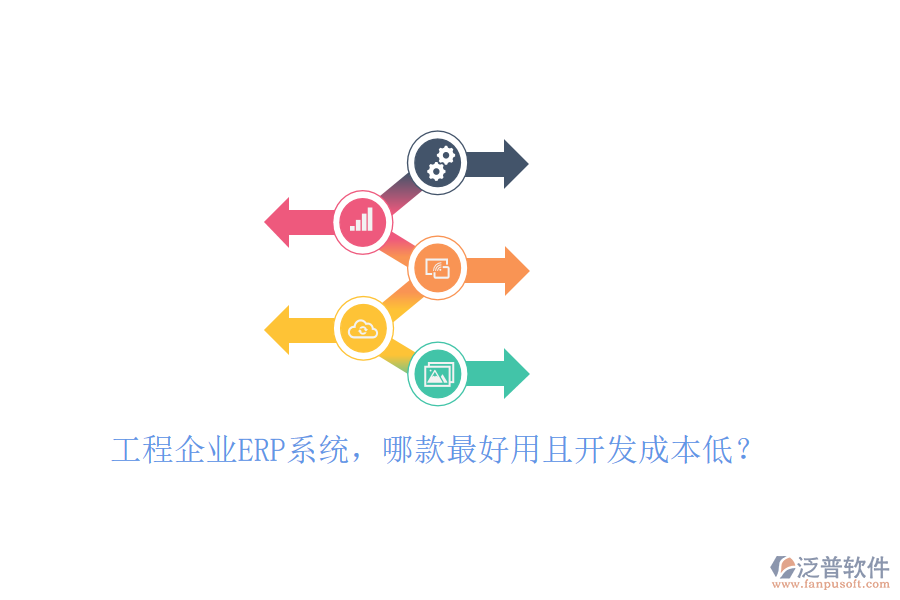 工程企業(yè)ERP系統(tǒng)，哪款最好用且開發(fā)成本低？