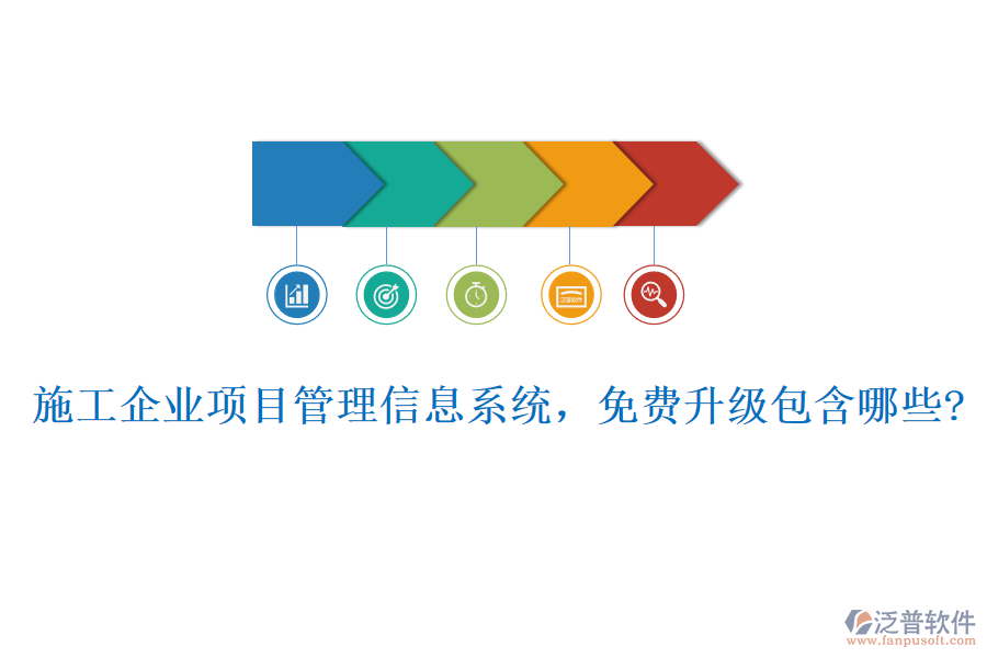 施工企業(yè)項(xiàng)目管理信息系統(tǒng)，免費(fèi)升級(jí)包含哪些?
