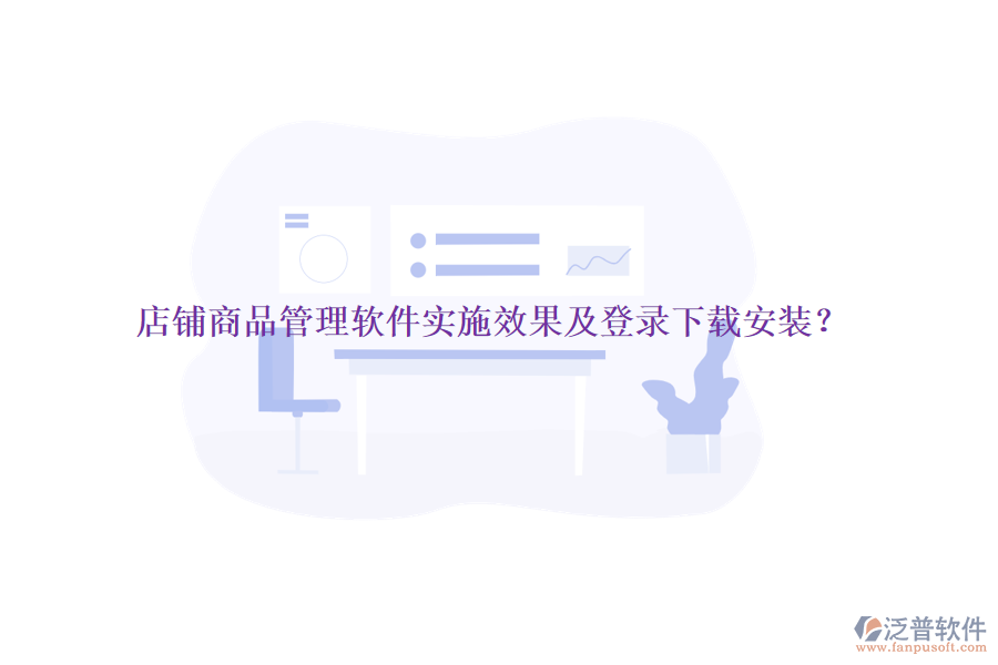 店鋪商品管理軟件實(shí)施效果及登錄下載安裝？