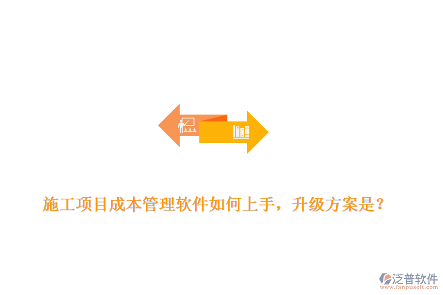 施工項(xiàng)目成本管理軟件如何上手，升級(jí)方案是？