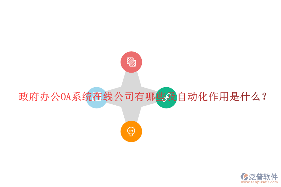  政府辦公OA系統(tǒng)在線公司有哪些及自動化作用是什么？