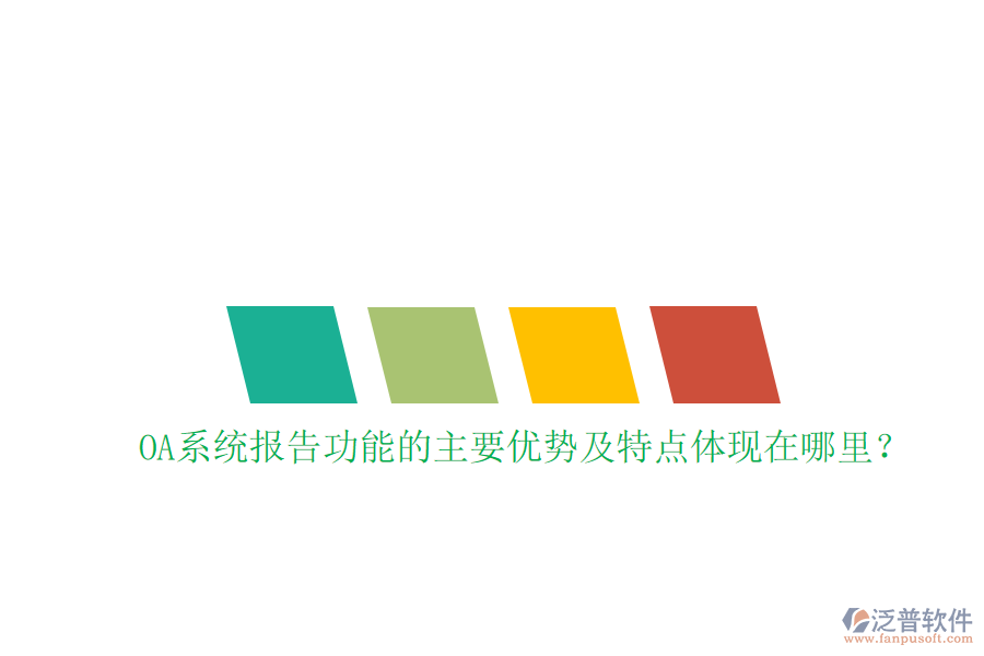  OA系統(tǒng)報告功能的主要優(yōu)勢及特點體現(xiàn)在哪里？