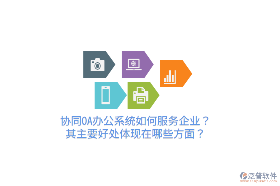  協(xié)同OA辦公系統(tǒng)如何服務(wù)企業(yè)？其主要好處體現(xiàn)在哪些方面？