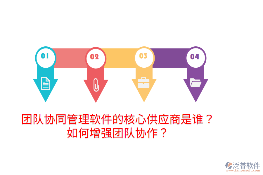  團隊協(xié)同管理軟件的核心供應商是誰？如何增強團隊協(xié)作？