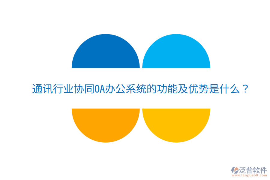  通訊行業(yè)協(xié)同<a href=http://newsbd7.com/oa/ target=_blank class=infotextkey>OA辦公系統(tǒng)</a>的功能及優(yōu)勢是什么？