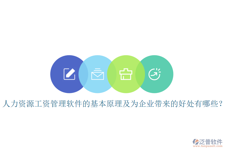 人力資源工資管理軟件的基本原理及為企業(yè)帶來的好處有哪些？