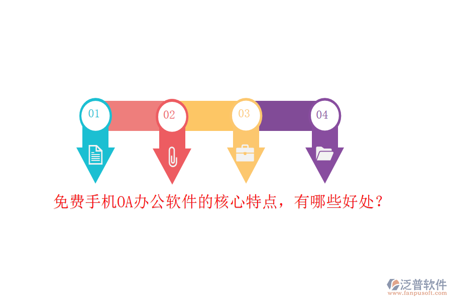 免費手機OA辦公軟件的核心特點，有哪些好處？
