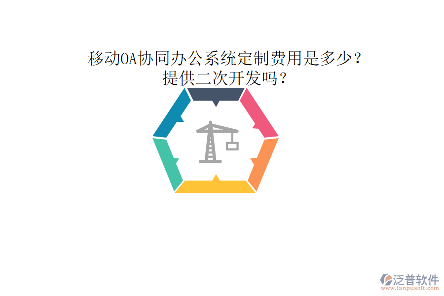  移動(dòng)OA協(xié)同辦公系統(tǒng)定制費(fèi)用是多少？提供二次開發(fā)嗎？