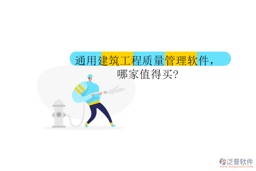 通用建筑工程質(zhì)量管理軟件，哪家值得買(mǎi)?