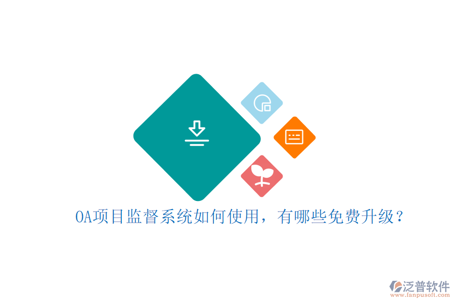 OA項(xiàng)目監(jiān)督系統(tǒng)如何使用，有哪些免費(fèi)升級(jí)?