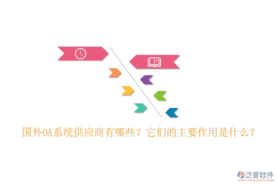 國(guó)外OA系統(tǒng)供應(yīng)商有哪些？它們的主要作用是什么？