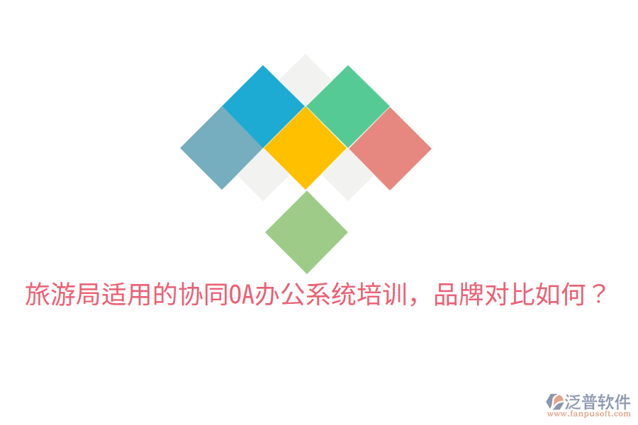  旅游局適用的協(xié)同OA辦公系統(tǒng)培訓(xùn)，品牌對(duì)比如何？