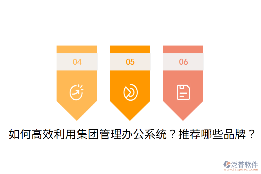  如何高效利用集團(tuán)管理辦公系統(tǒng)？推薦哪些品牌？