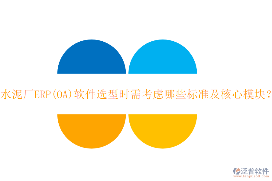 水泥廠ERP(OA)軟件選型時需考慮哪些標(biāo)準(zhǔn)及核心模塊？