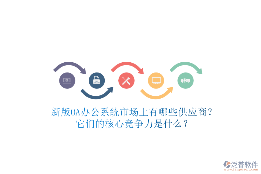 新版<a href=http://newsbd7.com/oa/ target=_blank class=infotextkey>OA辦公系統(tǒng)</a>市場(chǎng)上有哪些供應(yīng)商？它們的核心競(jìng)爭(zhēng)力是什么？
