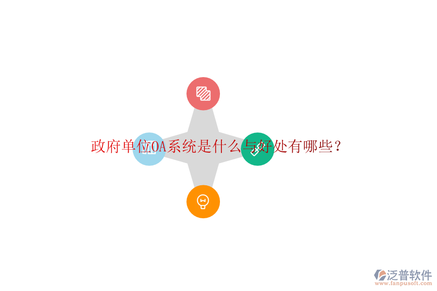  政府單位OA系統(tǒng)是什么與好處有哪些？