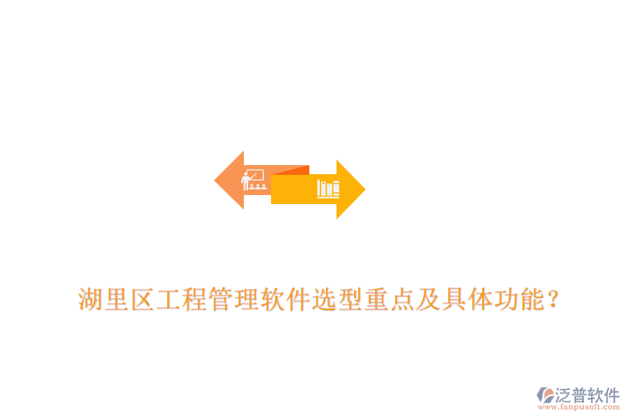  湖里區(qū)工程管理軟件選型重點及具體功能？