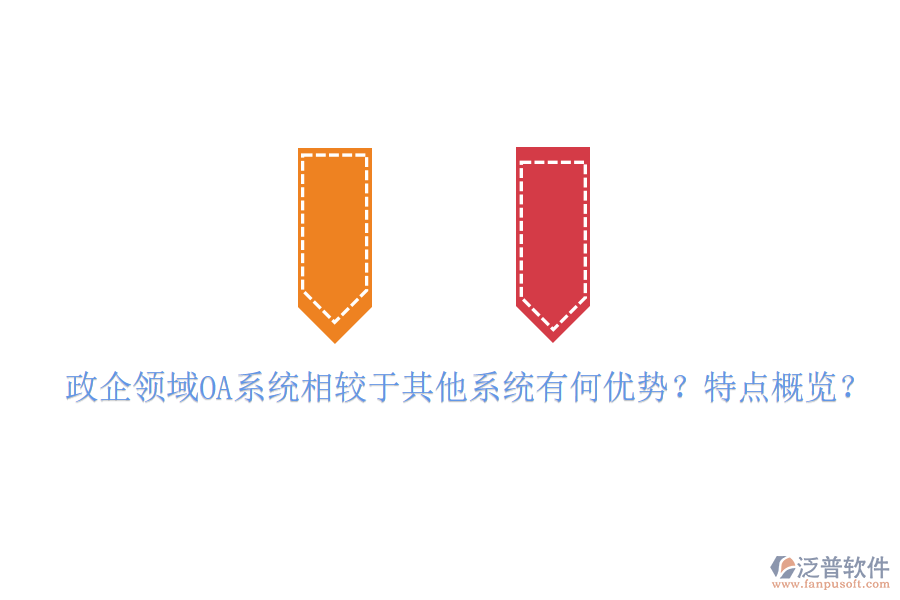  政企領域OA系統(tǒng)相較于其他系統(tǒng)有何優(yōu)勢？特點概覽？