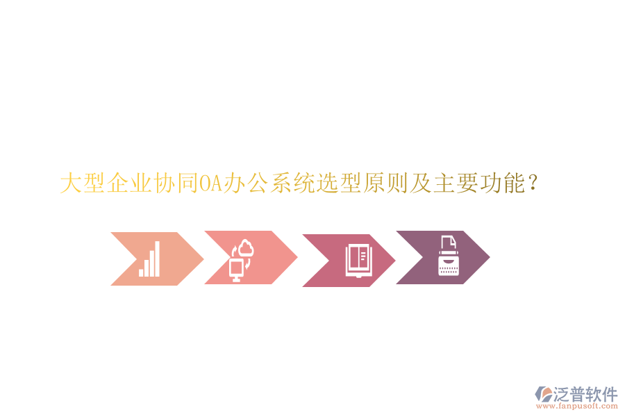  大型企業(yè)協(xié)同<a href=http://newsbd7.com/oa/ target=_blank class=infotextkey>OA辦公系統(tǒng)</a>選型原則及主要功能？