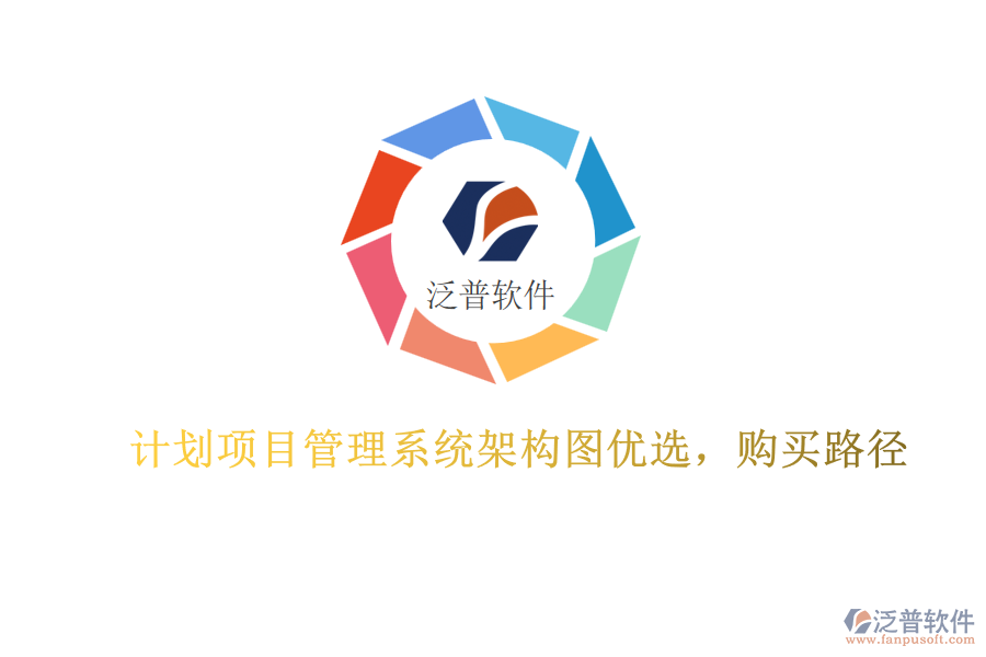 計劃項目管理系統(tǒng)架構(gòu)圖優(yōu)選，購買路徑