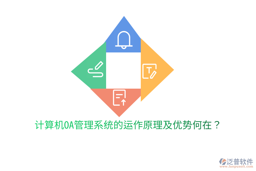  計算機OA管理系統(tǒng)的運作原理及優(yōu)勢何在？