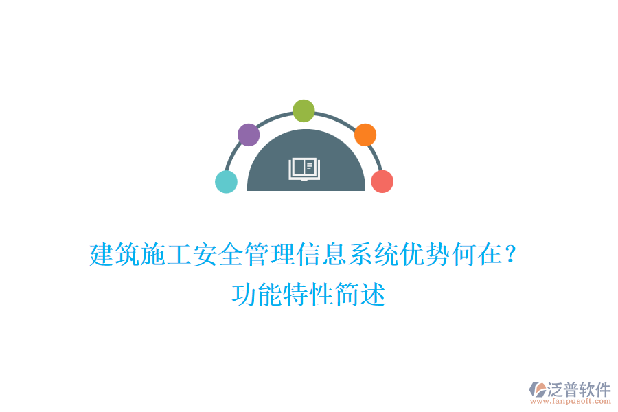 建筑施工安全管理信息系統(tǒng)優(yōu)勢何在？功能特性簡述