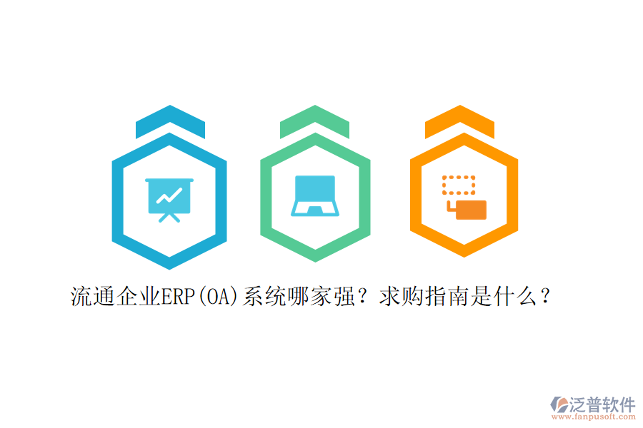 流通企業(yè)ERP(OA)系統(tǒng)哪家強(qiáng)？求購指南是什么？