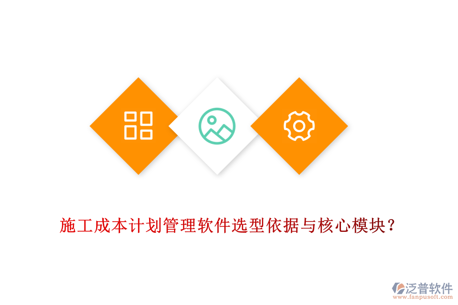 施工成本計劃管理軟件選型依據(jù)與核心模塊？