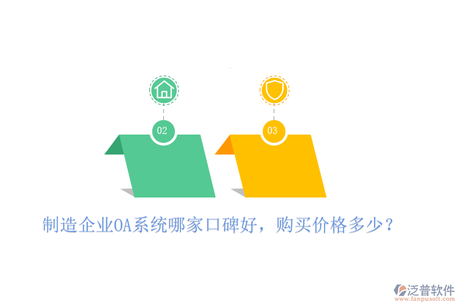  制造企業(yè)OA系統(tǒng)哪家口碑好，購買價格多少？