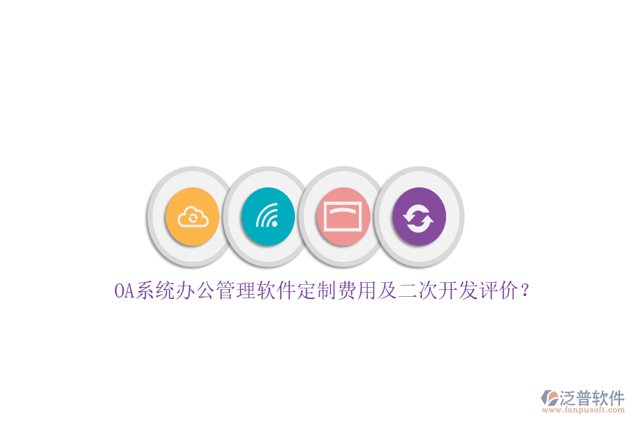 OA系統(tǒng)辦公管理軟件定制費用及<a href=http://newsbd7.com/Implementation/kaifa/ target=_blank class=infotextkey>二次開發(fā)</a>評價？