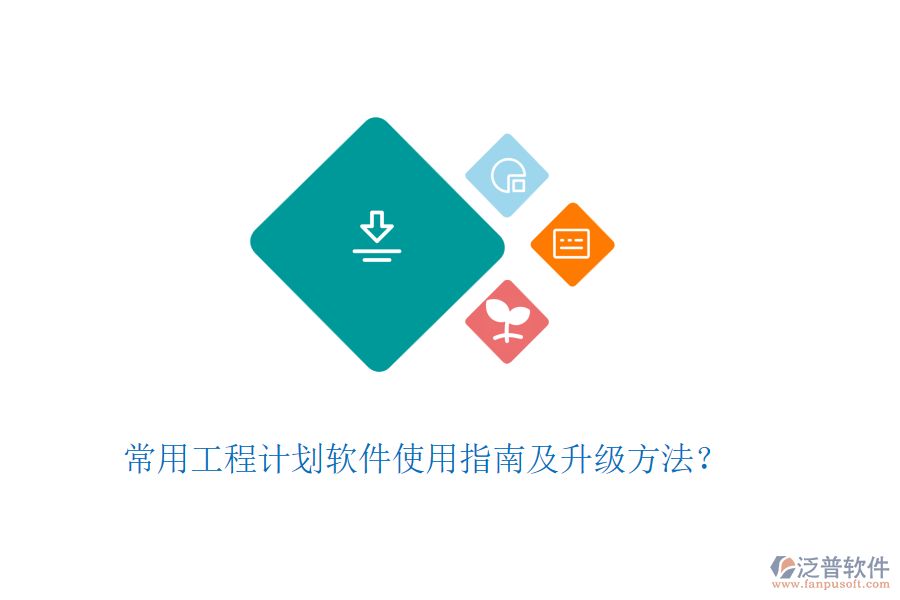 常用工程計(jì)劃軟件使用指南及升級(jí)方法？