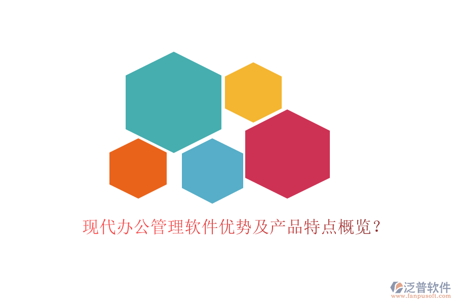  現(xiàn)代辦公管理軟件優(yōu)勢(shì)及產(chǎn)品特點(diǎn)概覽？